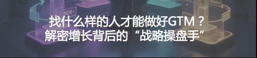 在经济波动周期中，什么样的GTM策略才能可持续且盈利？
