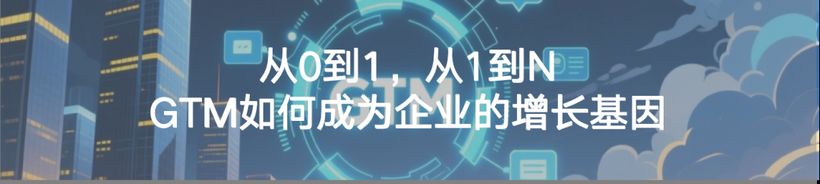 在经济波动周期中，什么样的GTM策略才能可持续且盈利？
