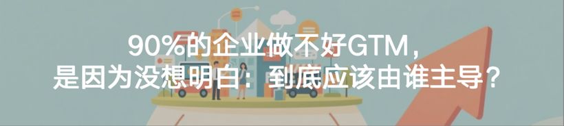 在经济波动周期中，什么样的GTM策略才能可持续且盈利？
