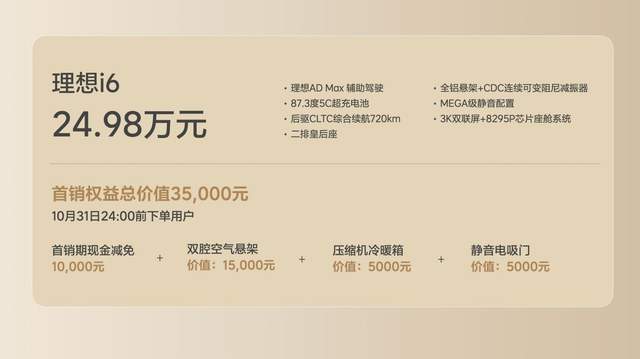 理想汽车新形态五座SUV理想i6正式发布全国统一零售价24.98万元