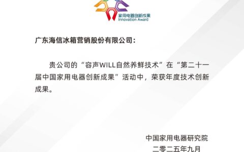 容声“WILL自然养鲜技术”摘得年度技术创新成果大奖