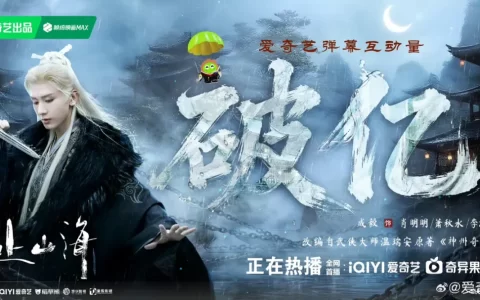 《赴山海》迎大结局，平台与“赴尔摩斯”共同助力高热完结