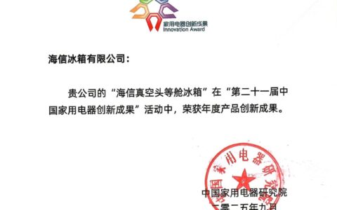 海信璀璨真空头等舱冰箱IFA展摘“年度产品创新成果”大奖