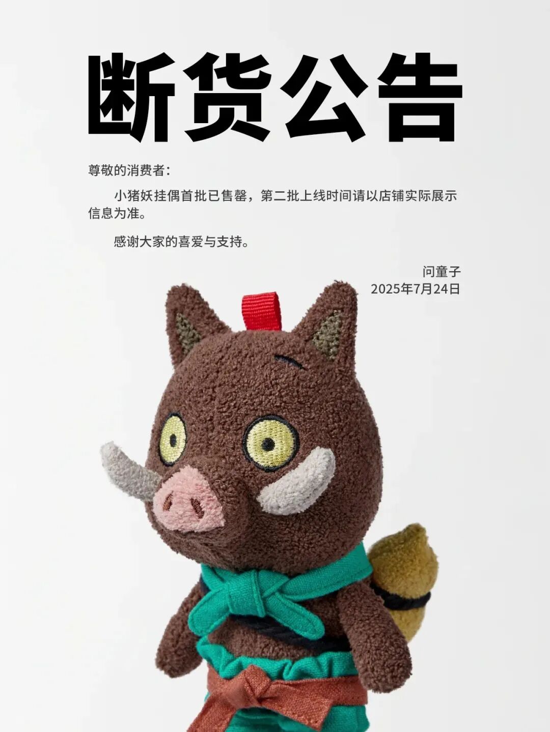 《浪浪山》带火了新的毛绒品牌