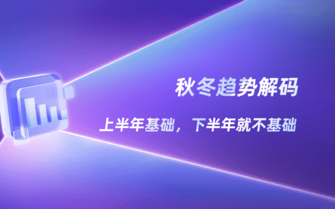 2025秋冬趋势前瞻：小红书四大生活美学