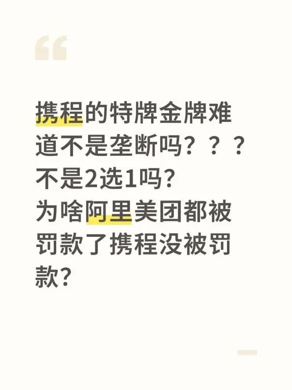 携程被约谈背后：二选一、高佣金与愤怒的商家