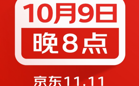 定了！今年11.11购物节将于10月9日正式开启！