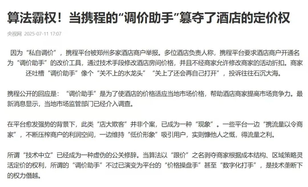 携程被约谈背后：二选一、高佣金与愤怒的商家