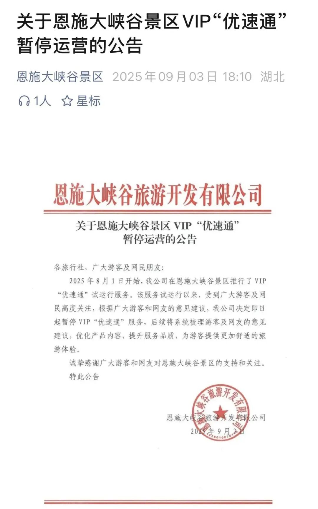 为什么恩施大峡谷的VIP“优速通”，33天就凉了