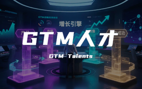 找什么样的人才能做好GTM？——解密增长背后的“战略操盘手”