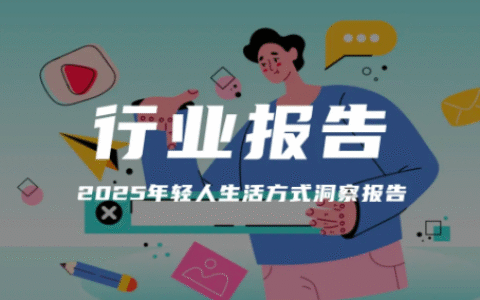 报告分享｜《2025年轻人生活方式洞察报告》（附下载）
