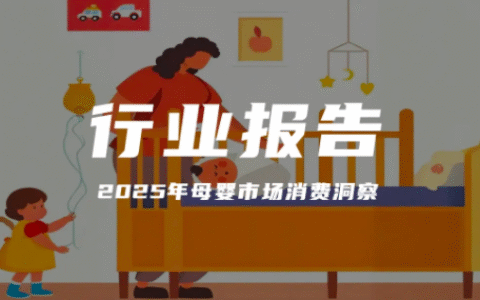 报告分享｜《2025年母婴市场消费洞察》（附下载）