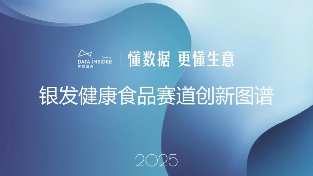 报告分享｜《2025年银发健康食品赛道创新图谱》（附下载）