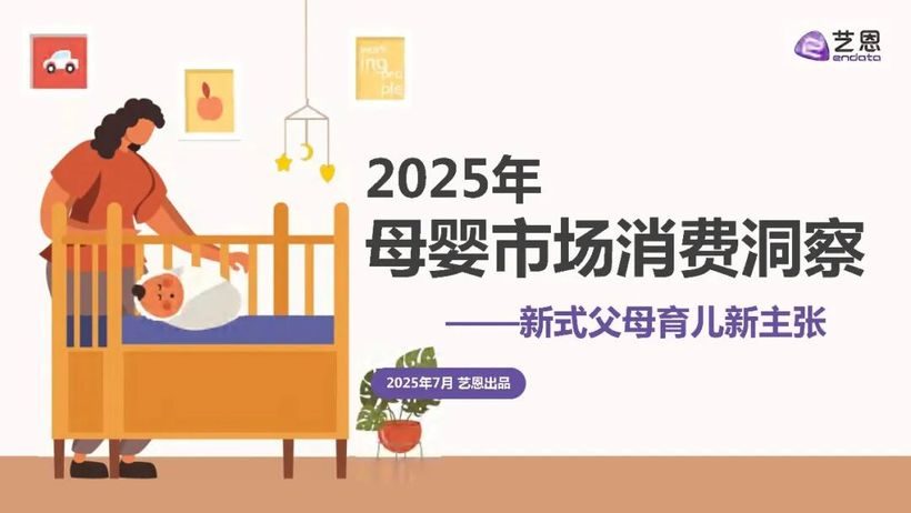 报告分享｜《2025年母婴市场消费洞察》（附下载）