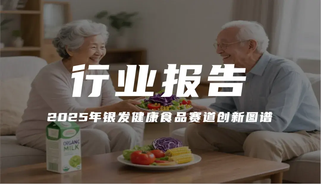 报告分享｜《2025年银发健康食品赛道创新图谱》（附下载）