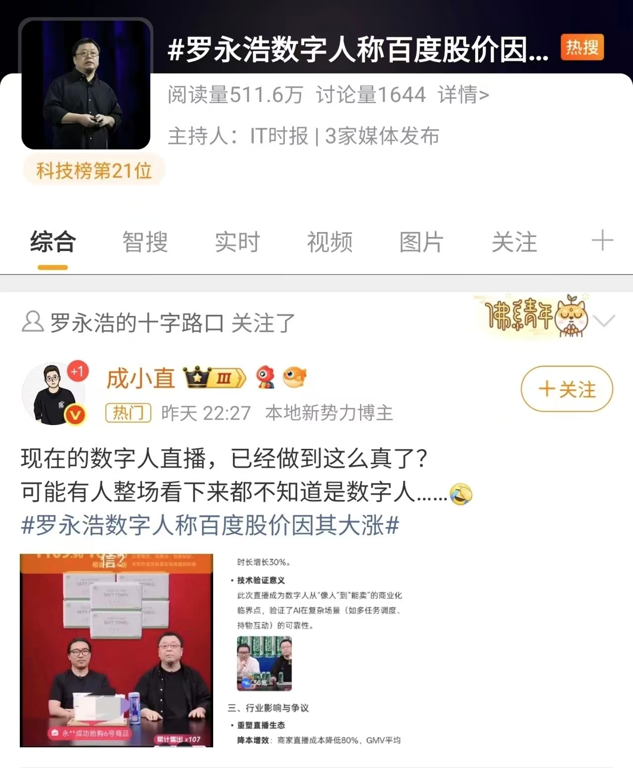 罗永浩数字人直播，毫无“预制感”
