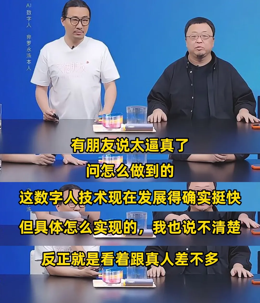 罗永浩数字人直播，毫无“预制感”