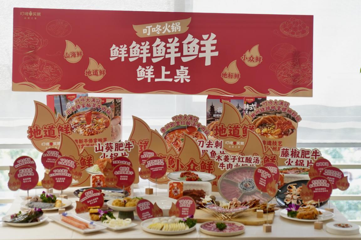 鲜切、小众成新增长点，叮咚买菜火锅季上线30余款鲜切肉品