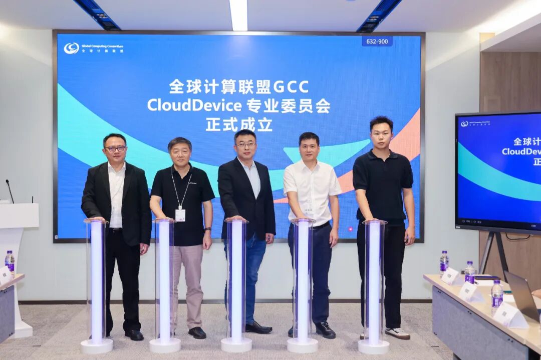 全球计算联盟GCC-CloudDevice专业委员会成立背后：中国云终端进入产业协同下半场