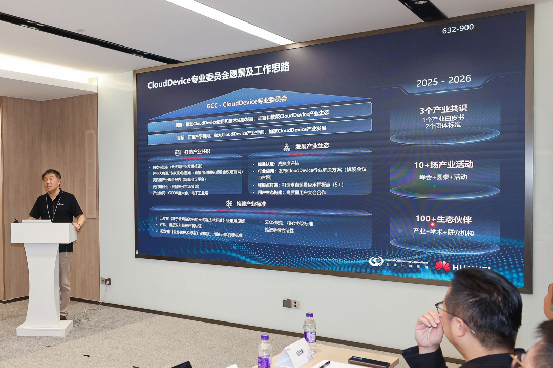 全球计算联盟GCC-CloudDevice专业委员会成立背后：中国云终端进入产业协同下半场
