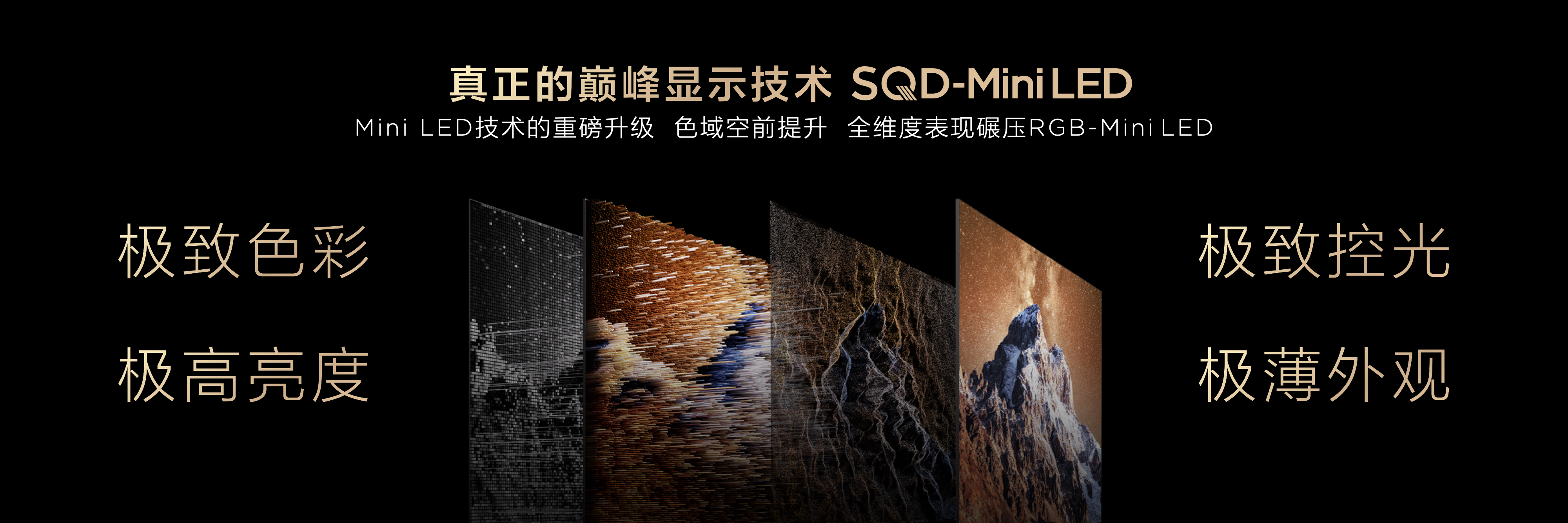 TCL发布革命性技术SQD-Mini LED ，打破十年色域僵局
