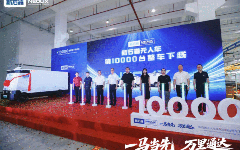 新石器率先完成1万台无人车交付,引领无人配送迈向商业化发展新阶段