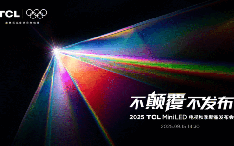 TCL发布革命性技术SQD-Mini LED ，打破十年色域僵局