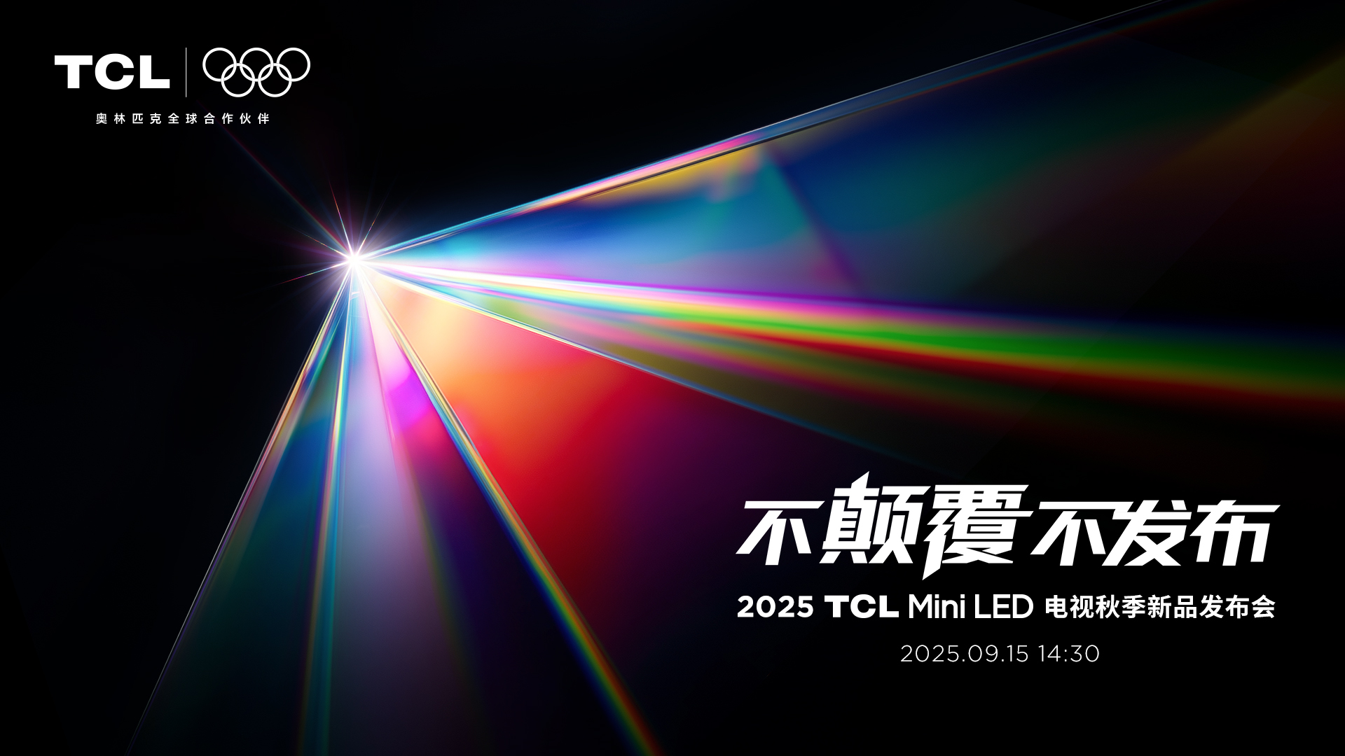 TCL发布革命性技术SQD-Mini LED ，打破十年色域僵局