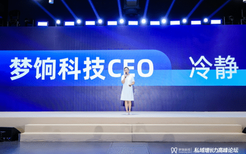 2025 梦饷科技八周年盛典在沪举办，共探私域电商新未来