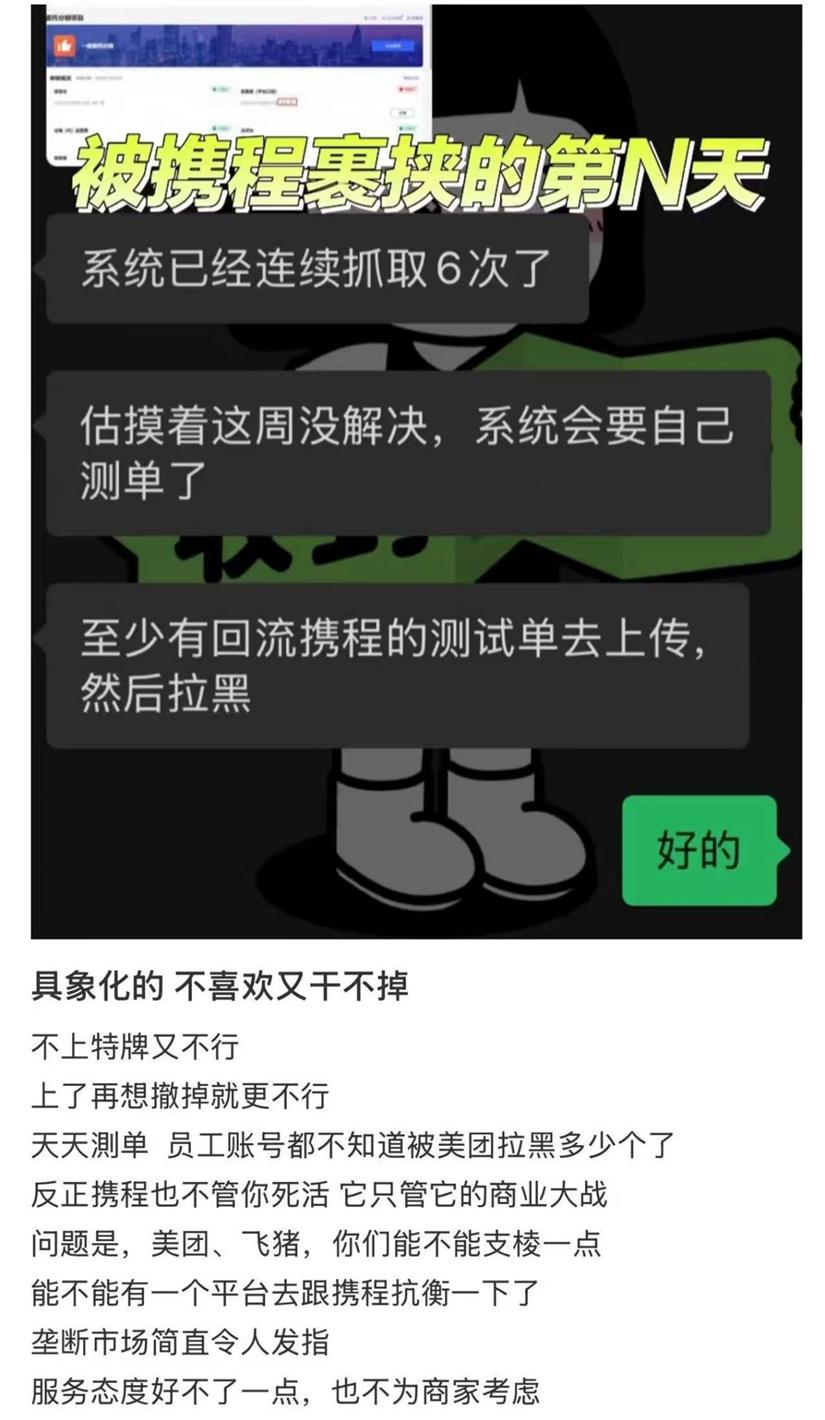 携程商家三座大山：调价助手、二选一与“流量税”