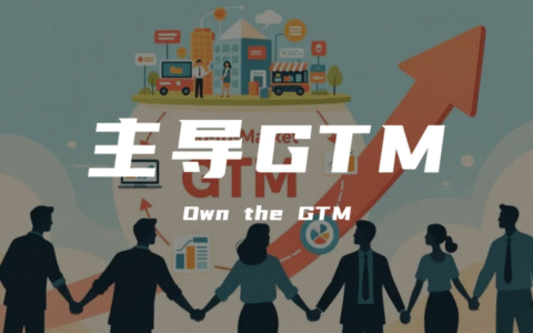 90%的企业做不好GTM，是因为没想明白这件事：到底应该由谁主导？