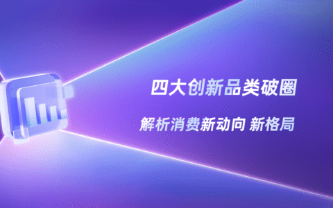 这届年轻人换口味了？小红书Q3三大“真香”品类出炉