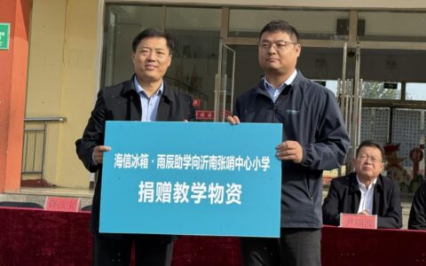 海信冰箱・雨辰助学为沂南学校送教育助力