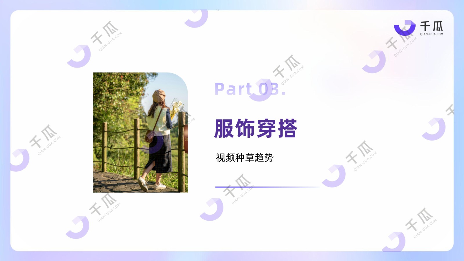 2025「视频笔记」种草洞察数据报告（小红书平台）