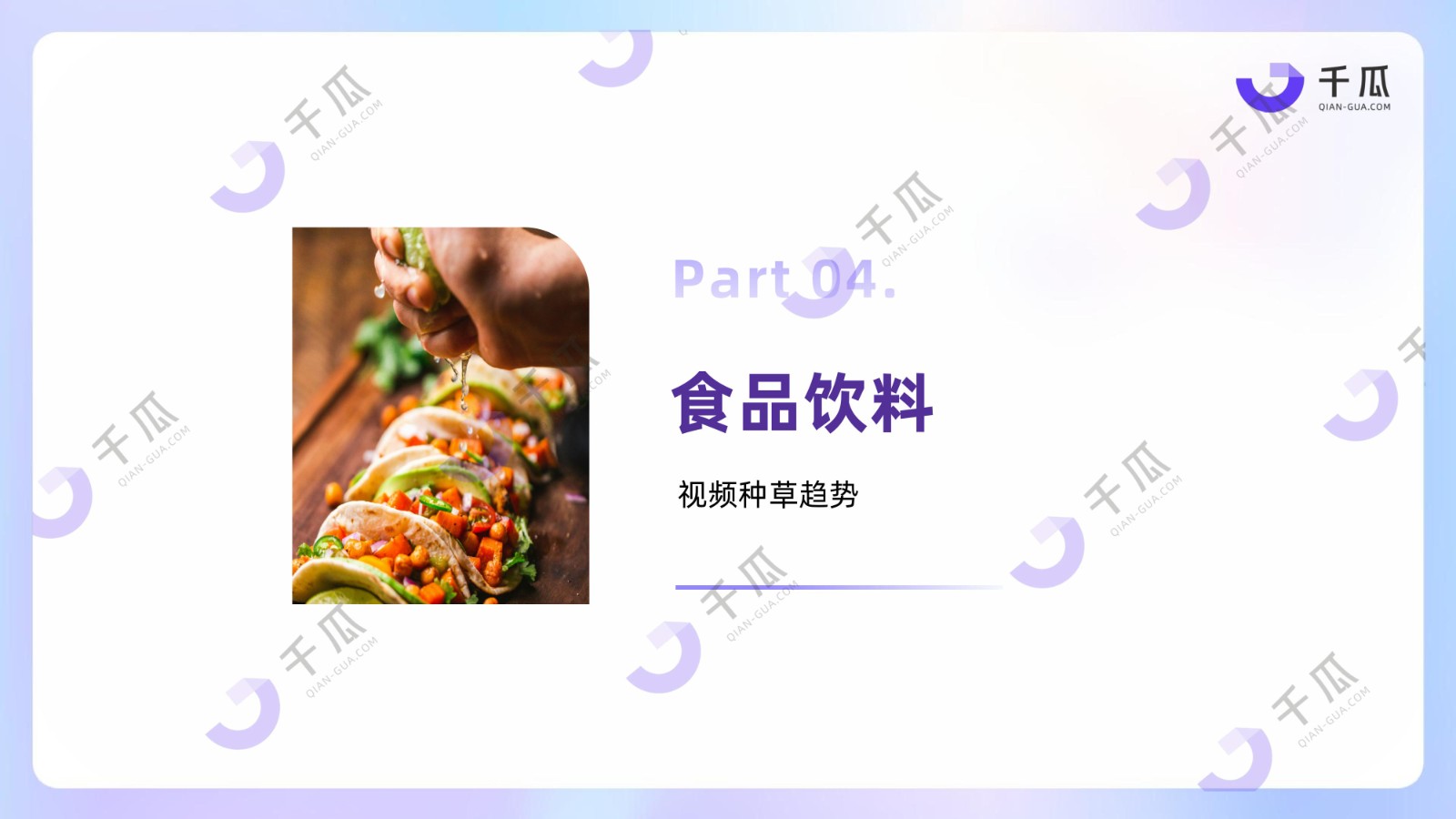 2025「视频笔记」种草洞察数据报告（小红书平台）