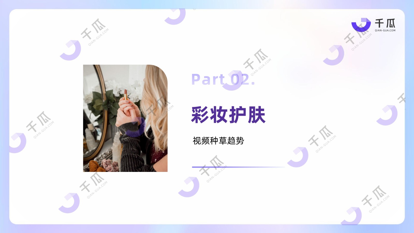 2025「视频笔记」种草洞察数据报告（小红书平台）