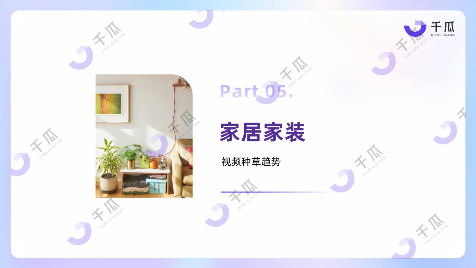 2025「视频笔记」种草洞察数据报告（小红书平台）