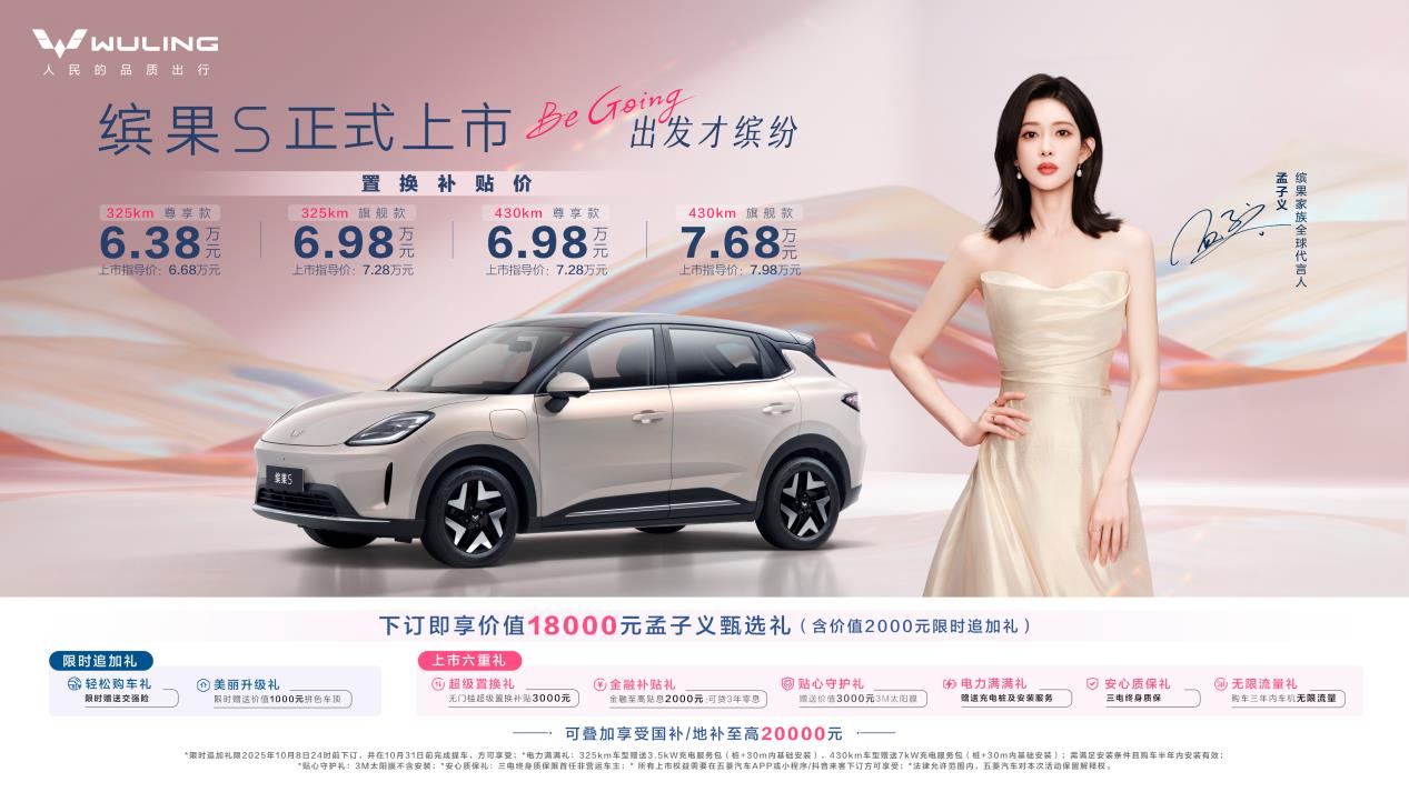 “高质感缤纷座驾”缤果S上市，置换补贴价仅6.38万元起