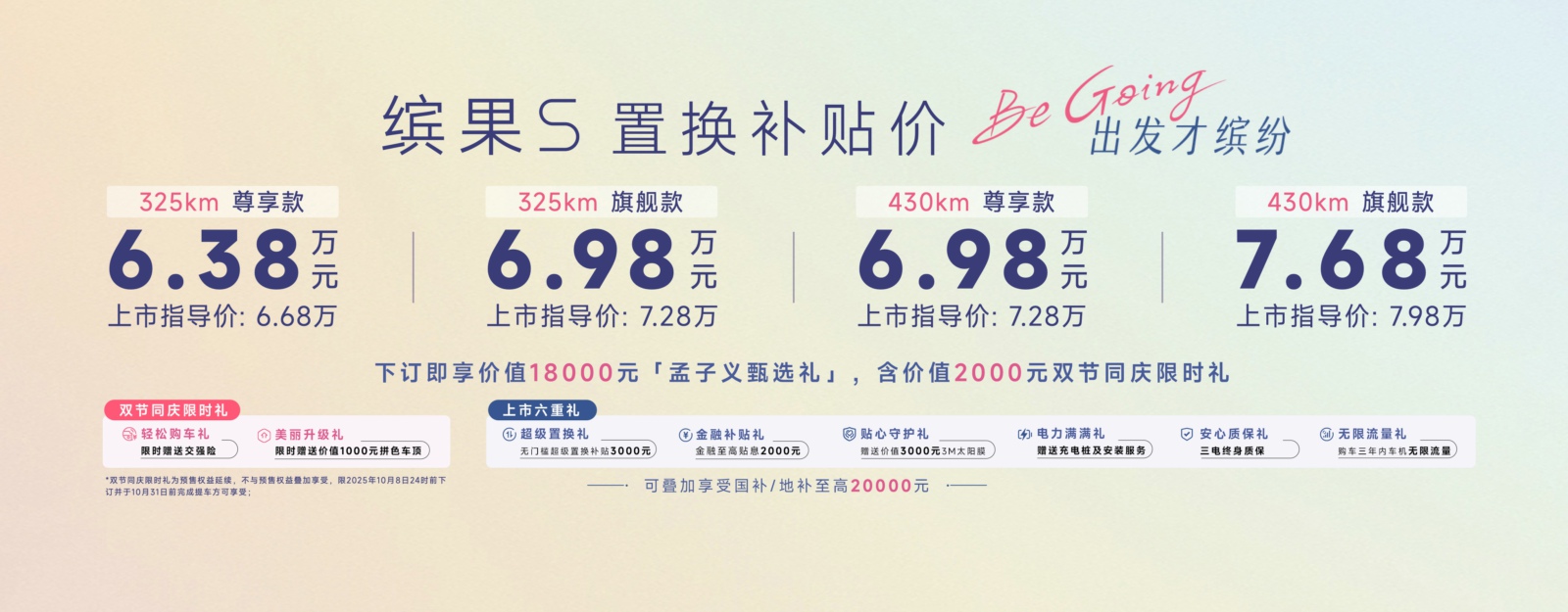 “高质感缤纷座驾”缤果S上市，置换补贴价仅6.38万元起