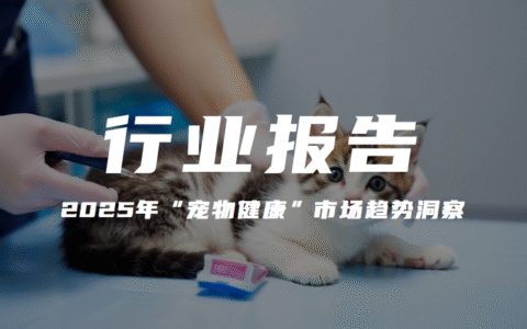 报告分享|《2025 年 “宠物健康” 市场趋势洞察》(附下载)