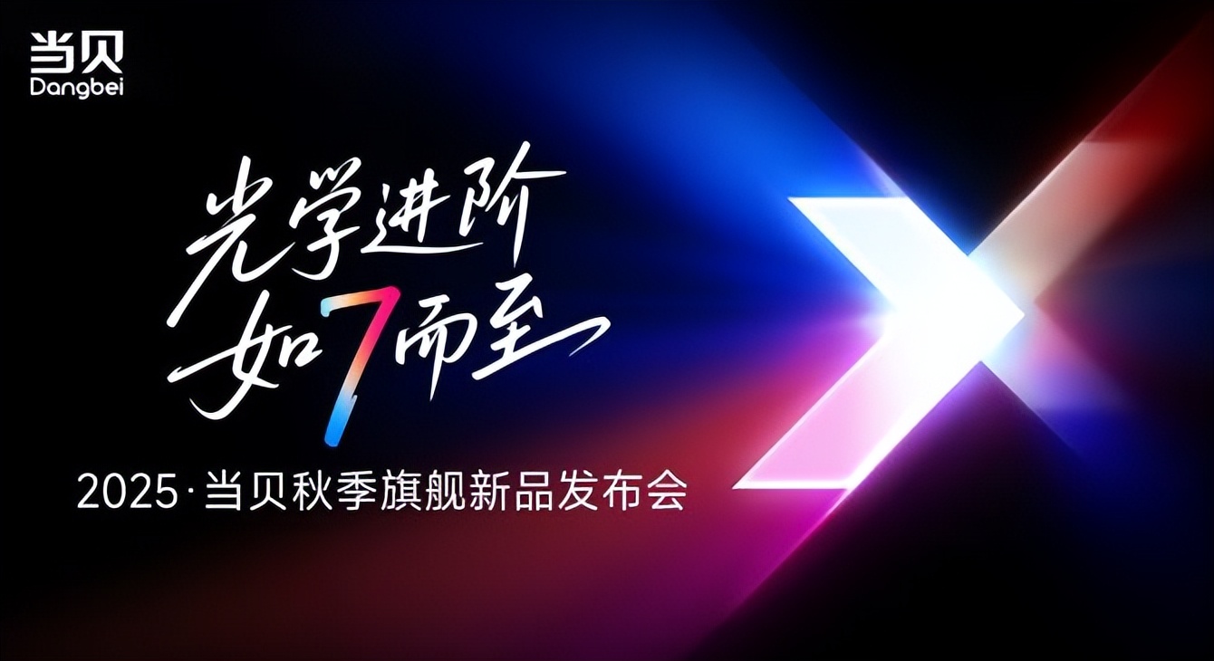 当贝7款旗舰新品登场，国产投影迈入全球高端