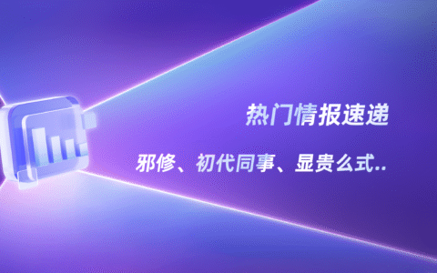 第3季度内容风向标！小红书热点都在这了