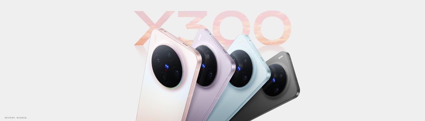 重构移动影像体验，vivo X300系列发布，起步价仅4399元