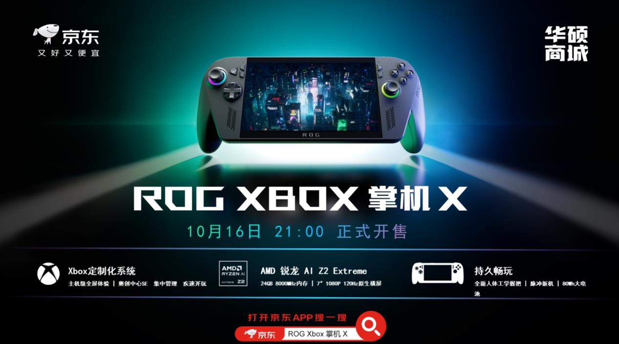 XBOX纯血联合，ROG XBOX 掌机 X 6499元开售