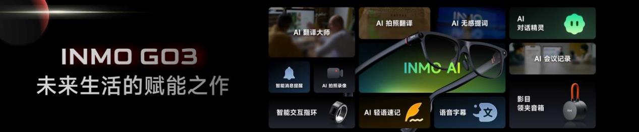 影目INMO GO3新品重磅发布，首发价仅2999元