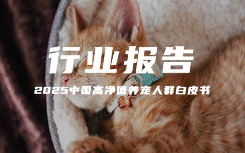 报告分享｜《进击的猫势力——2025中国高净值养宠人群白皮书》（附下载）