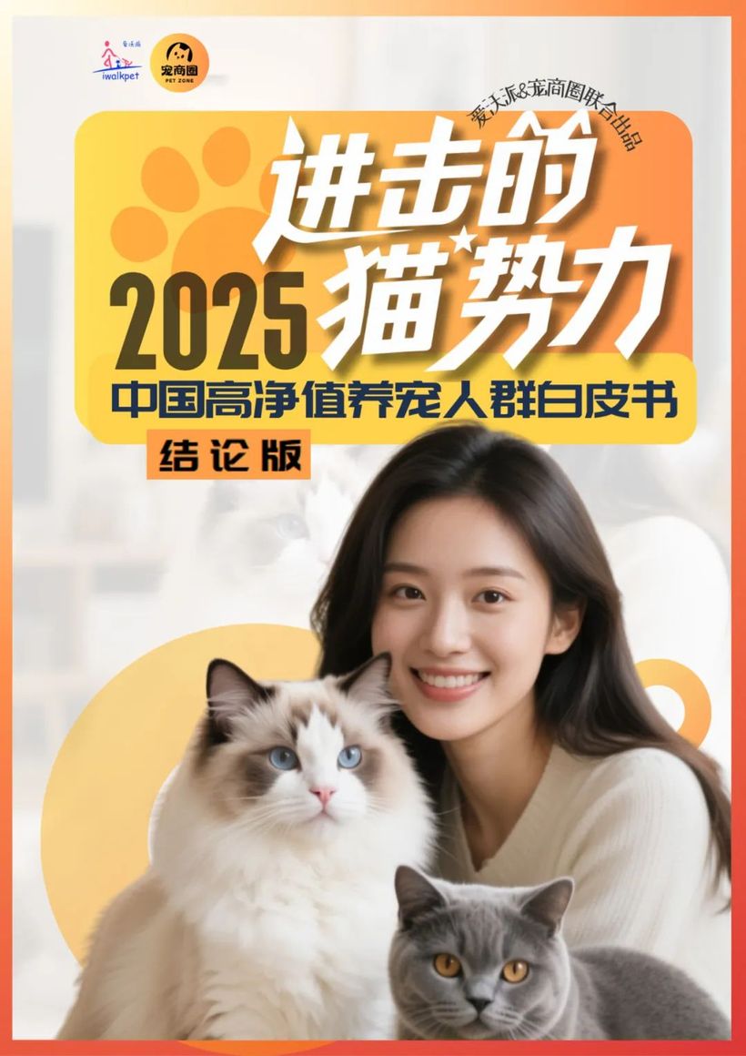 报告分享｜《进击的猫势力——2025中国高净值养宠人群白皮书》（附下载）
