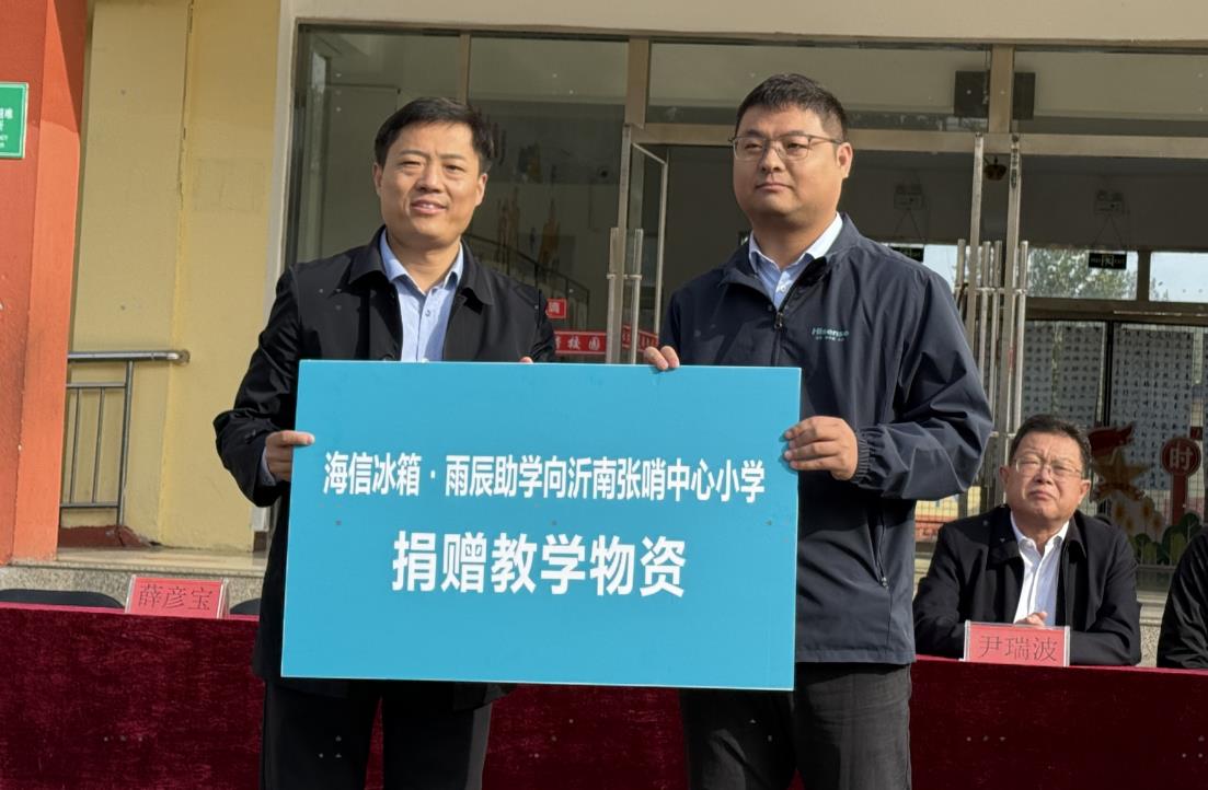 海信冰箱・雨辰助学为沂南学校送教育助力