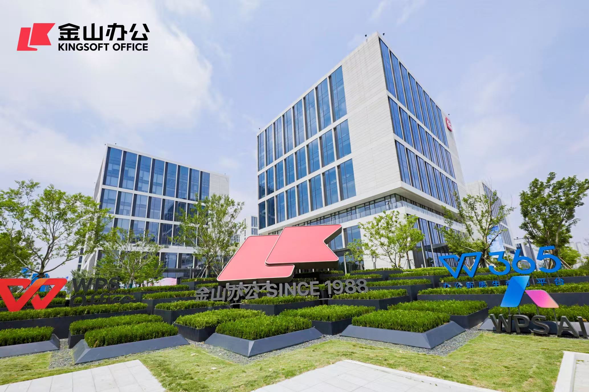 金山办公披露三季报：营收利润双增，WPS 365成业务增长新引擎