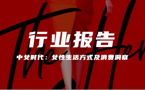 报告分享｜《PCG LAB——中女时代：女性生活方式及消费洞察》（附下载）